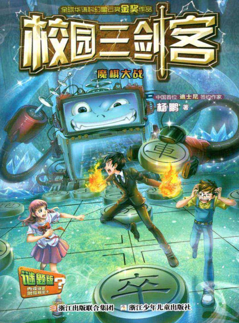 校园三剑客:魔棋大战