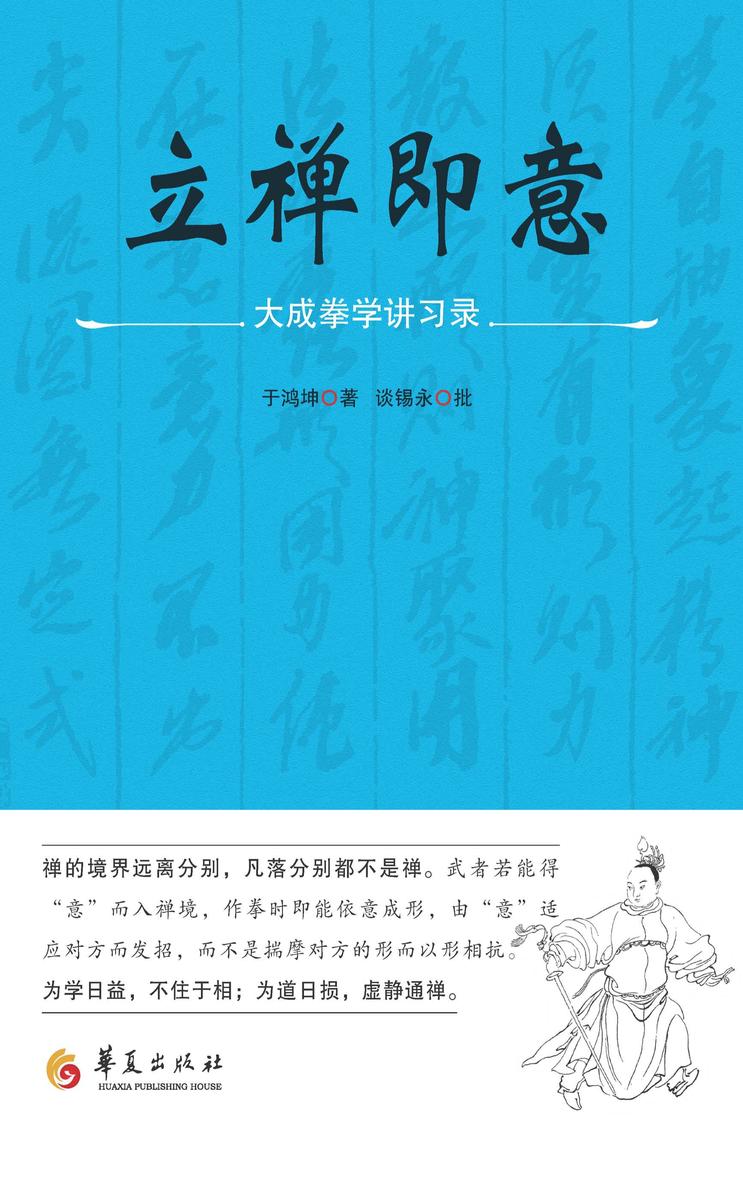 立禅即意:大成拳学讲习录