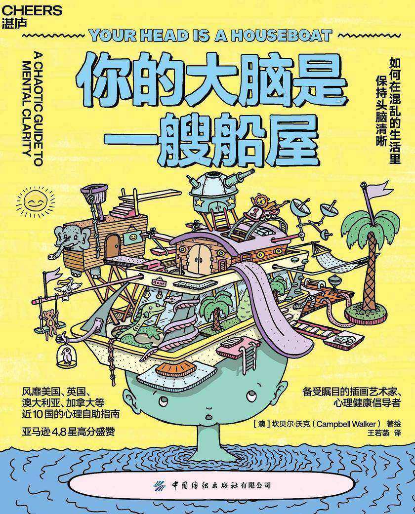 你的大脑是一艘船屋:如何在混乱的生活里保持头脑清晰