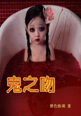 鬼之吻2