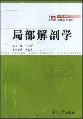 局部解剖学(仅适用PC阅读)