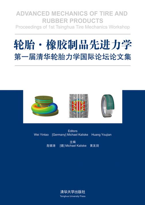 轮胎·橡胶制品先进力学：第一届清华轮胎力学国际论坛论文集
