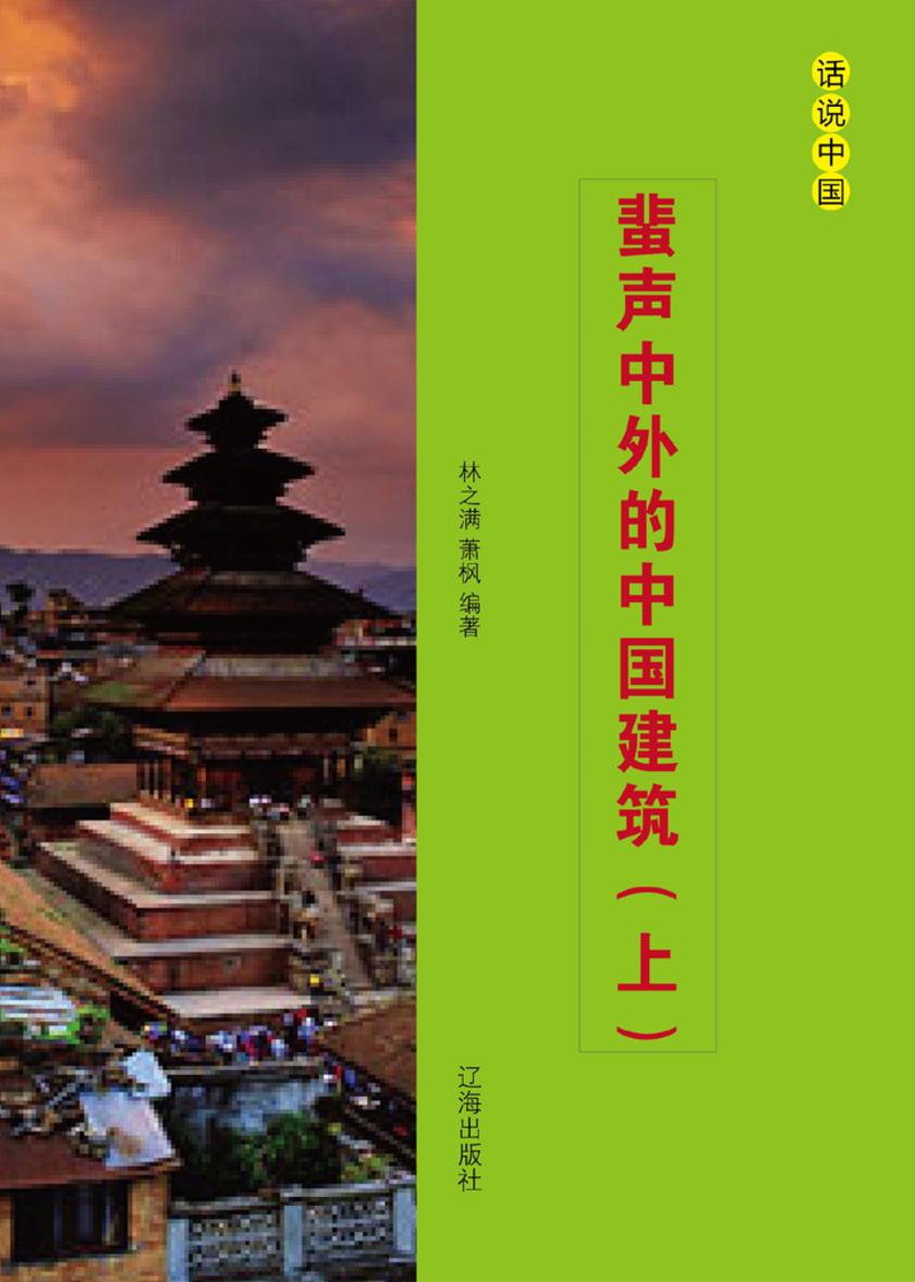 蜚声中外的中国建筑（上）