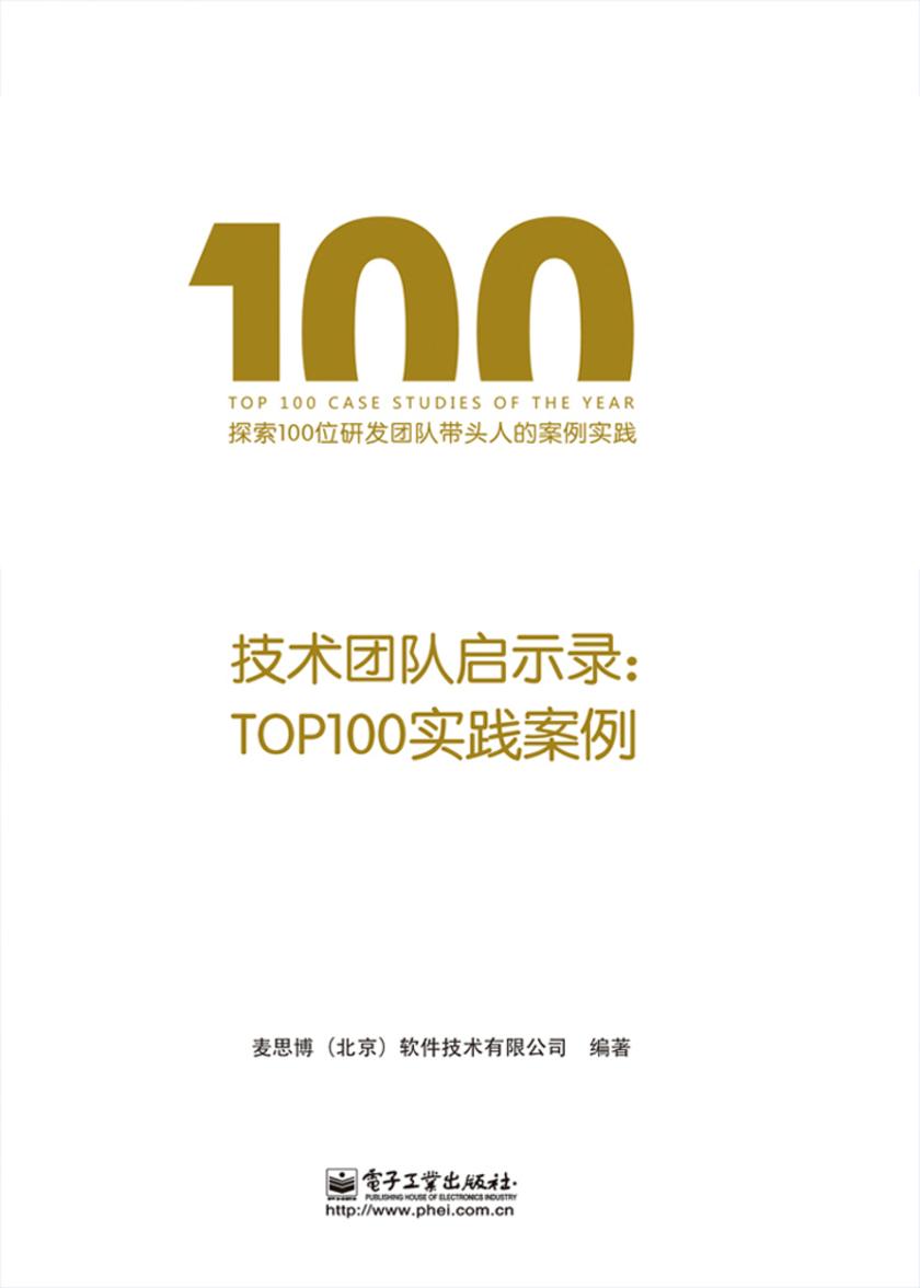 技术团队启示录：TOP100实践案例