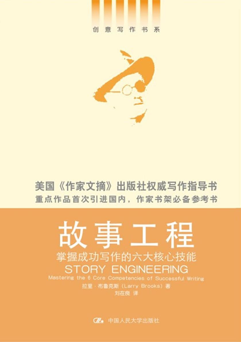 故事工程：掌握成功写作的六大核心技能