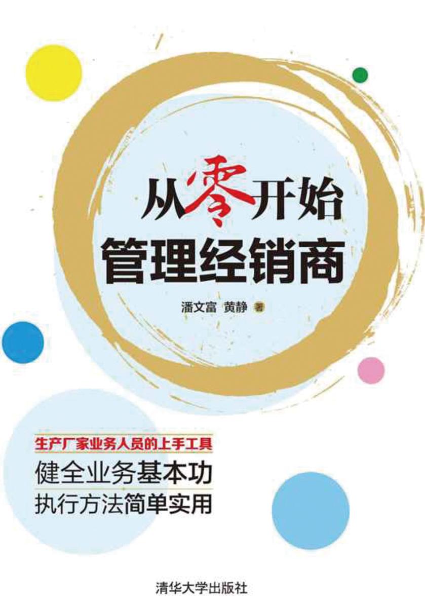 从零开始管理经销商