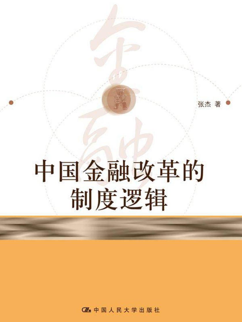 中国金融改革的制度逻辑