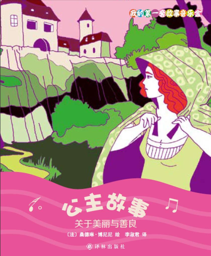 公主故事:关于美丽与善良