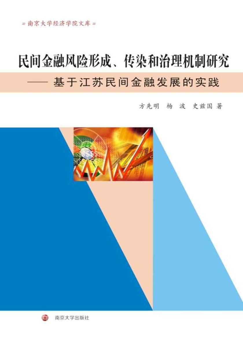 民间金融风险形成、传染和治理机制研究:基于江苏民间金融发展的实践
