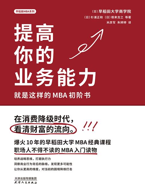 提高你的专业能力:就是这样的MBA初阶书