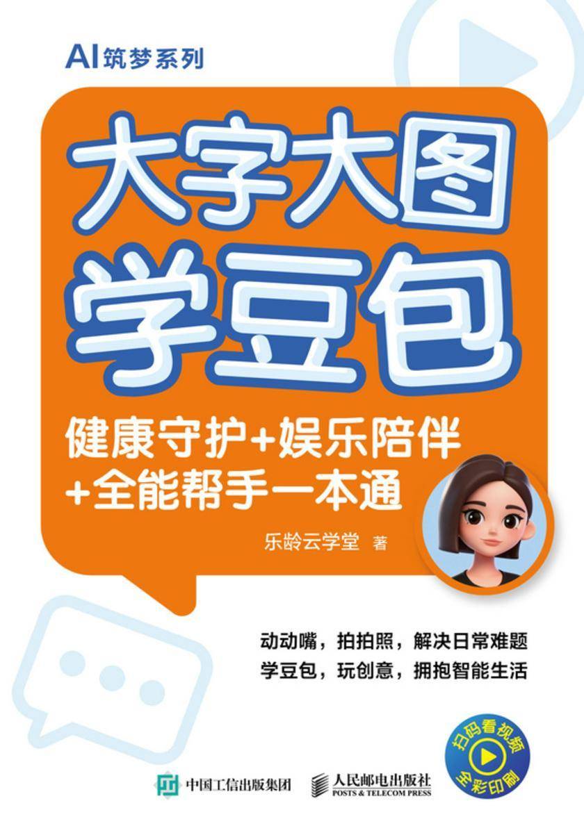 大字大图学豆包:健康守护+娱乐陪伴+全能帮手一本通