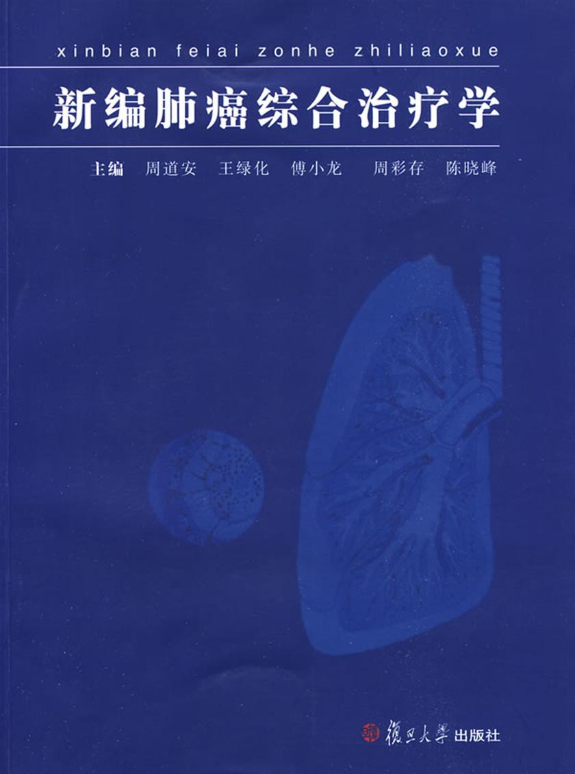 新编肺癌综合治疗学