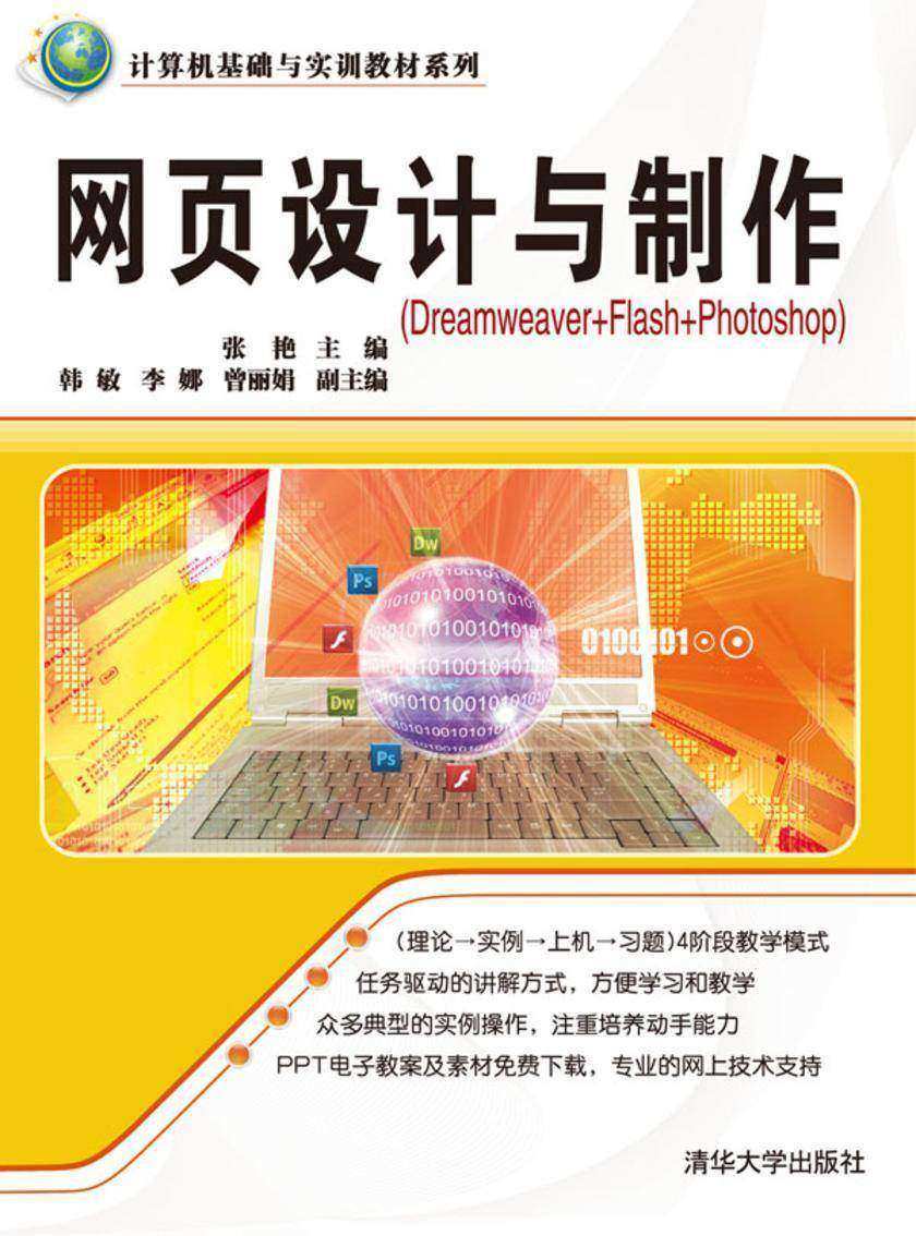 网页设计与制作(Dreamweaver+Flash+Photoshop)