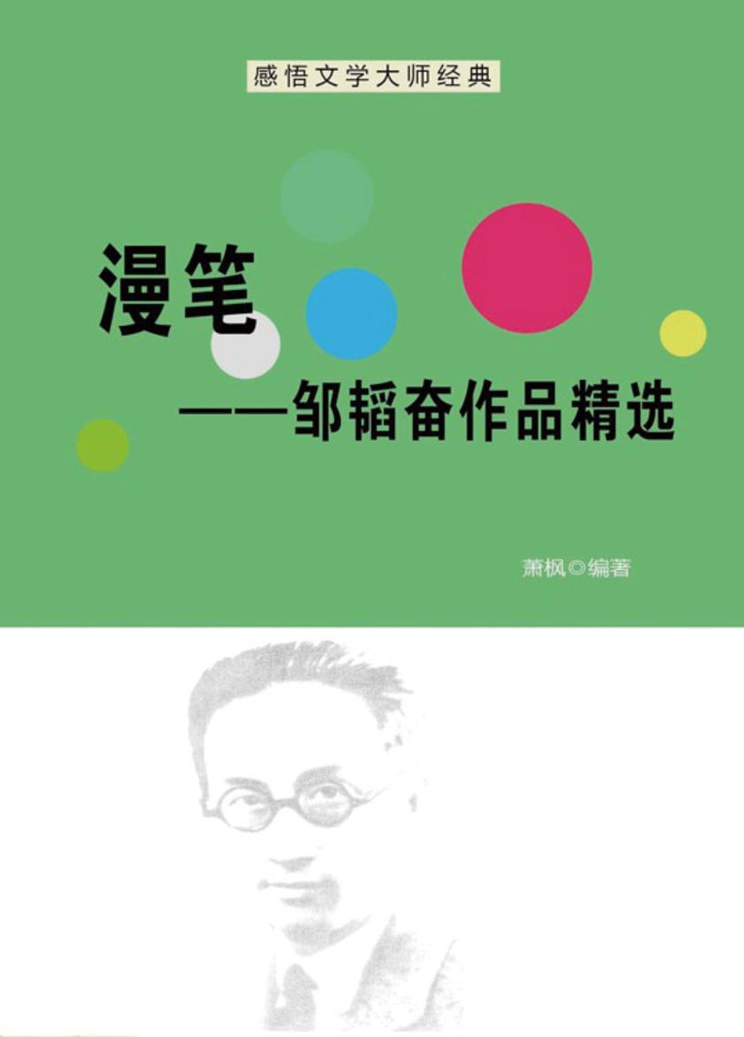 漫笔——邹韬奋作品精选