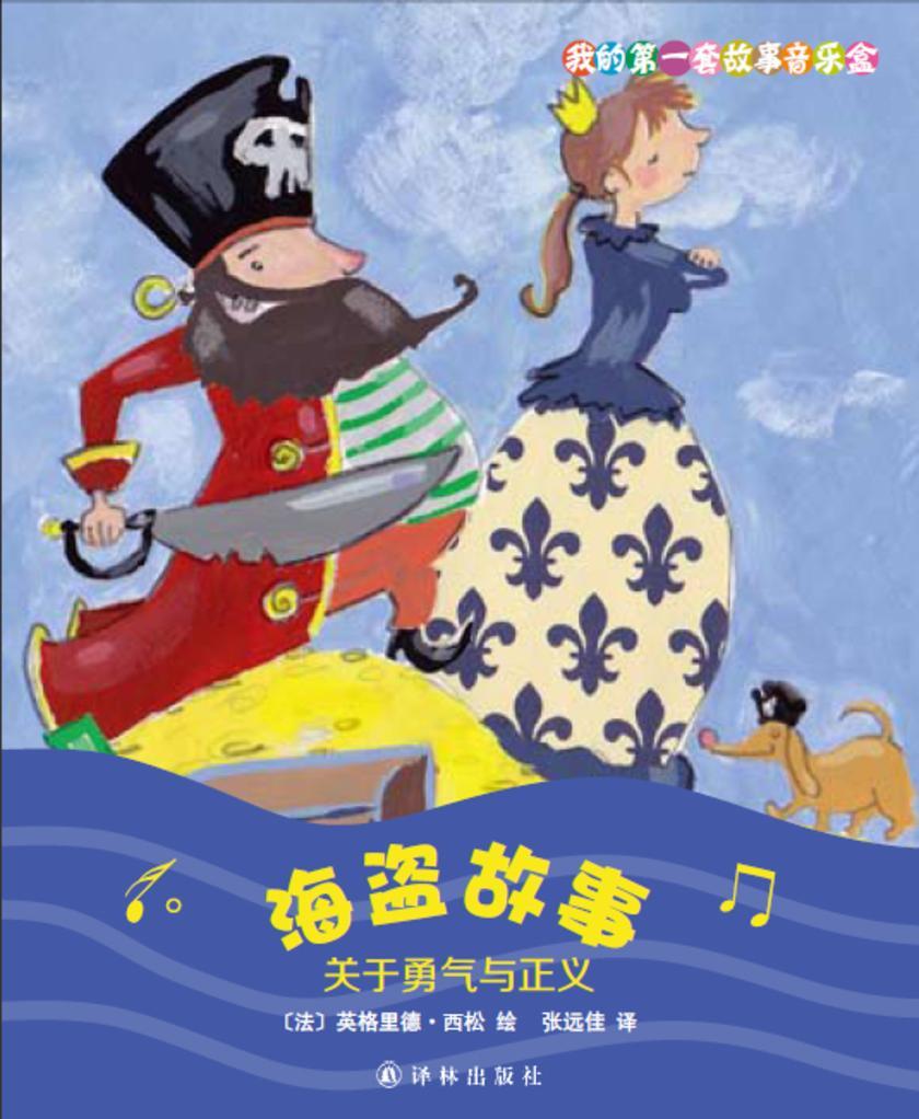 海盗故事:关于勇气与正义