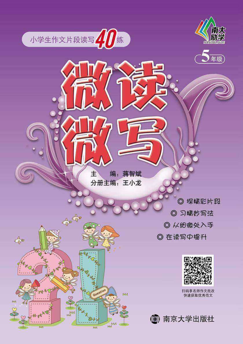 微读微写小学生作文片段读写40练 五年级