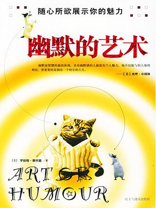 幽默的艺术——随心所欲展示你的魅力