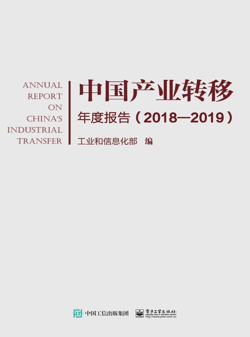 中国产业转移年度报告(2018—2019)