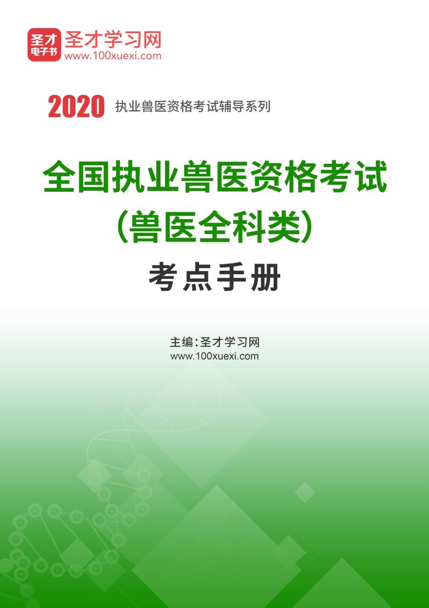 2020年全国执业兽医资格考试（兽医全科类）考点手册