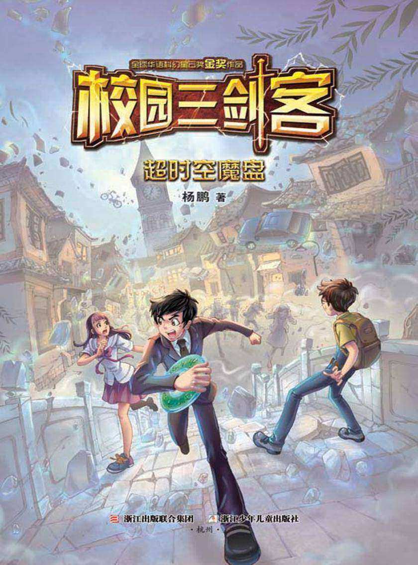 校园三剑客:超时空魔盘