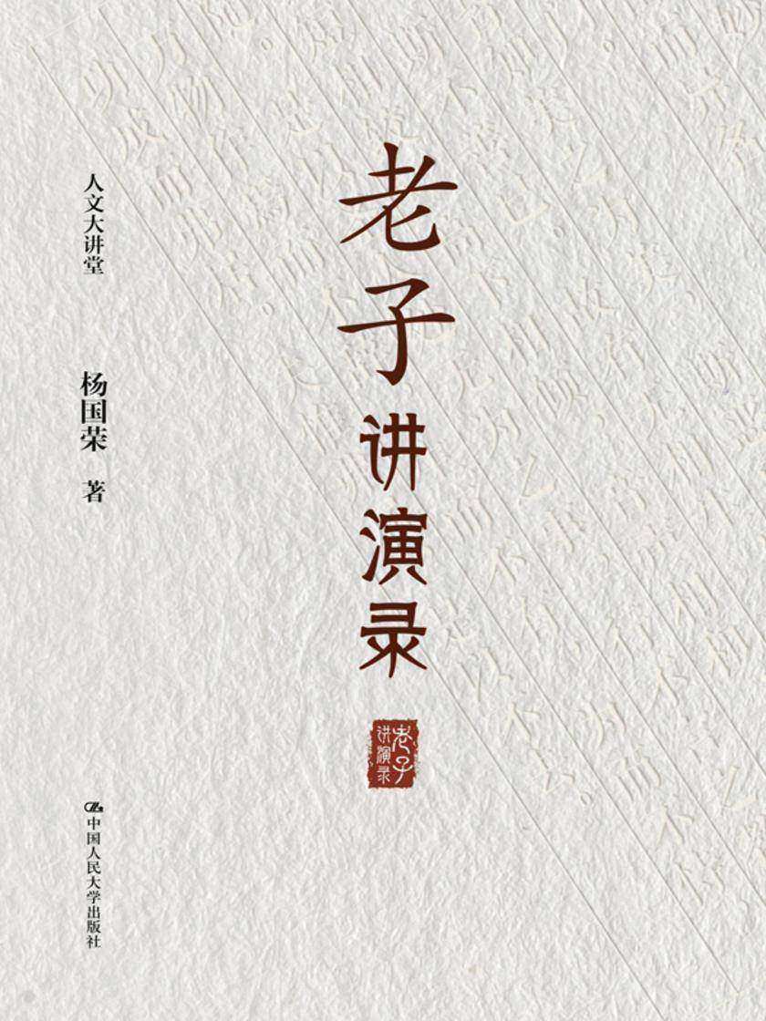 老子讲演录(人文大讲堂)