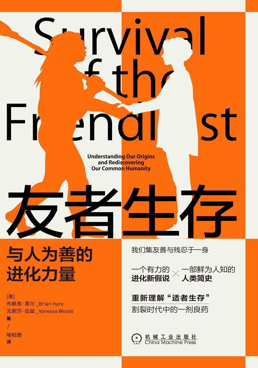 友者生存:与人为善的进化力量