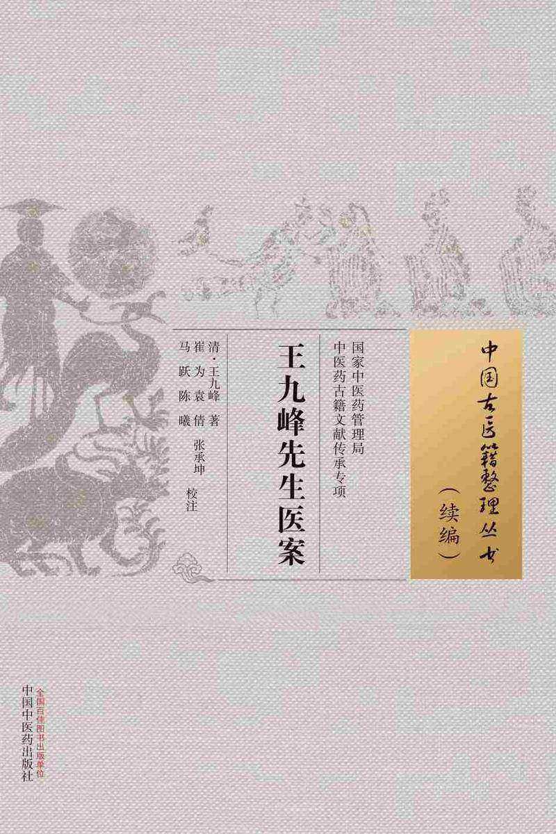 王九峰先生医案