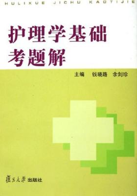 护理学基础考题解(仅适用PC阅读)