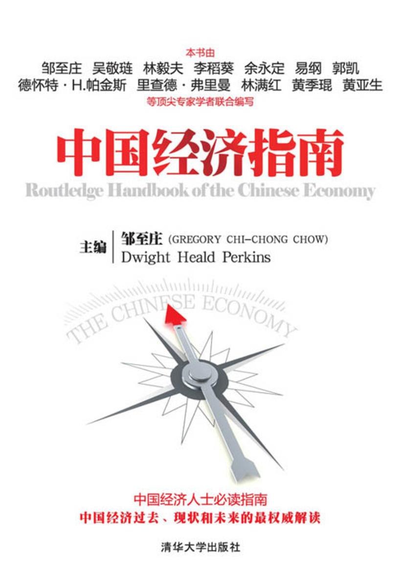 中国经济指南