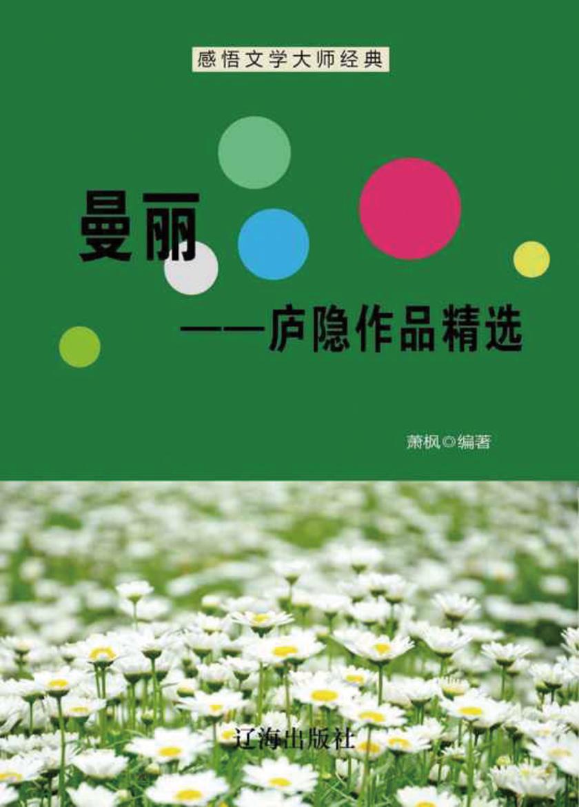 曼丽——庐隐作品精选