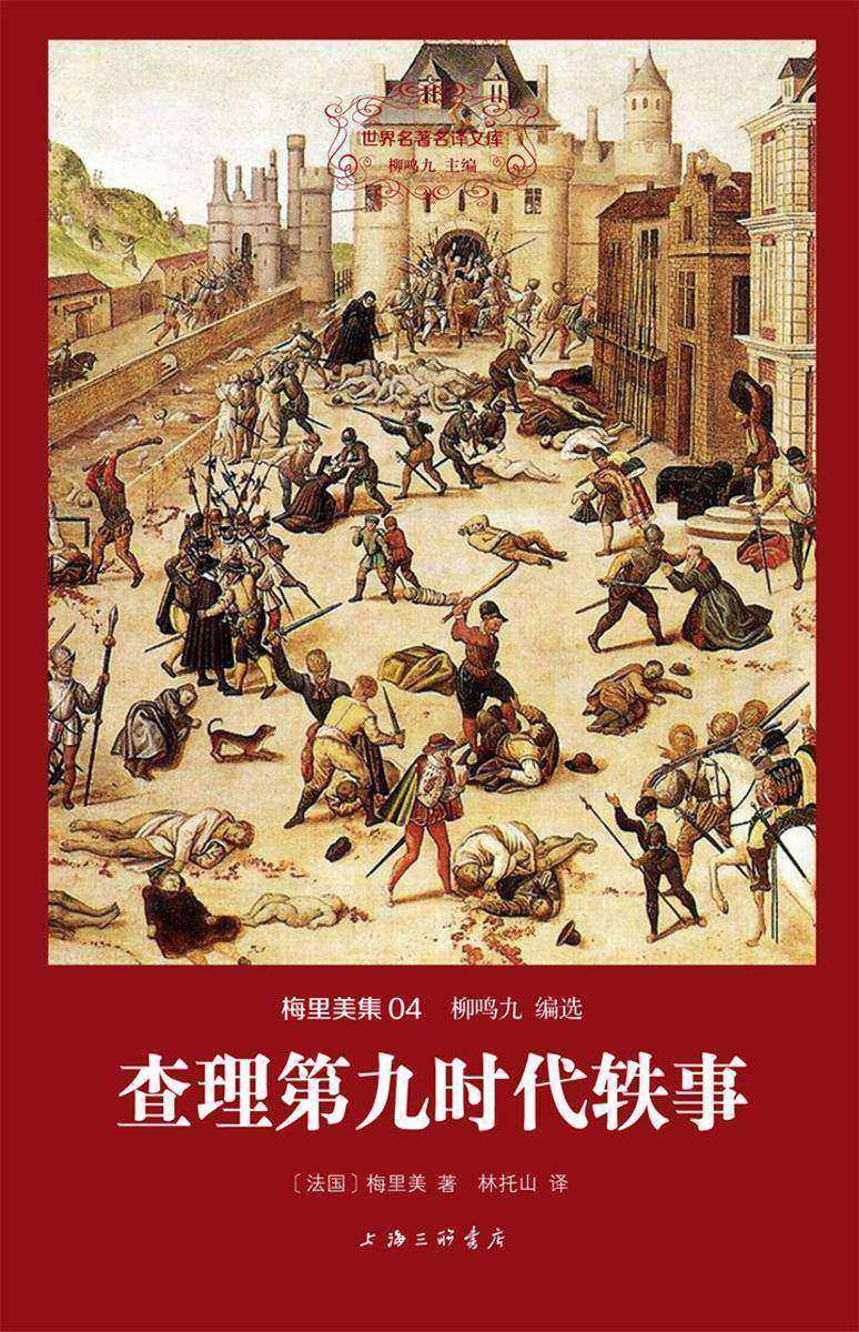 查理第九时代轶事(世界名著名译文库·梅里美集)