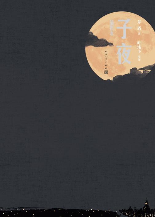 子夜：插图本