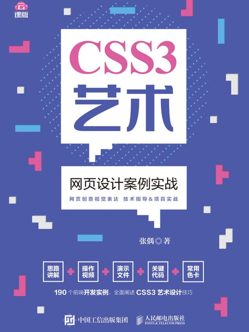 CSS3艺术 网页设计案例实战