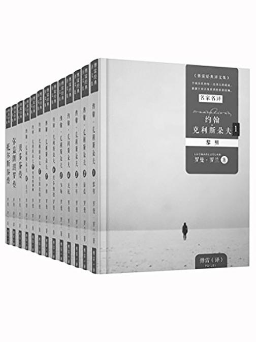 罗曼·罗兰精选集13册