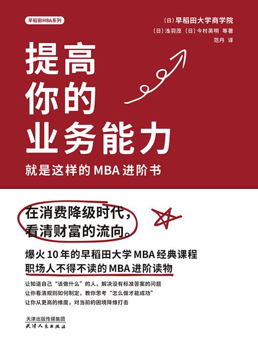 提高你的专业能力:就是这样的MBA进阶书