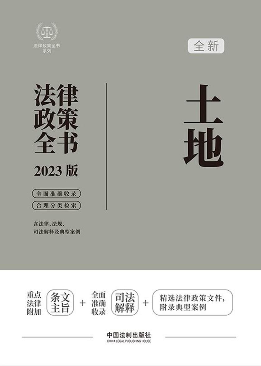土地法律政策全书(2023版)