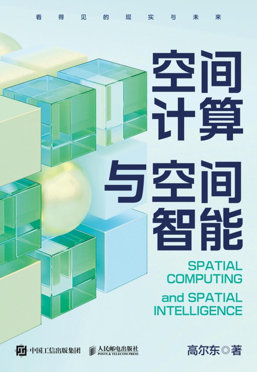 空间计算与空间智能