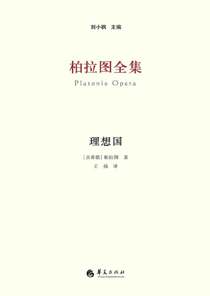 柏拉图全集:理想国