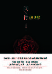 问骨(中国版《识骨寻踪》 现代版《洗冤集录》。中国  部以尸骨鉴定为核心内容的法医鉴证实录)