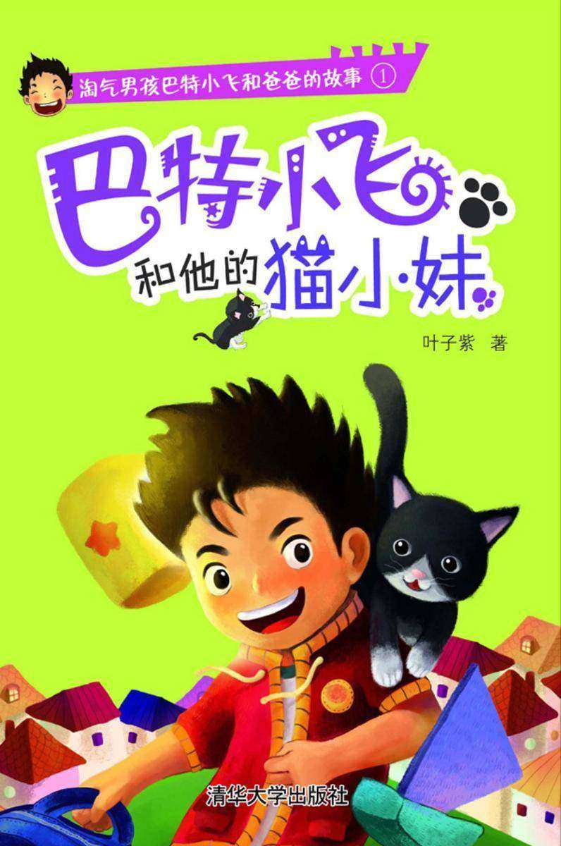 巴特小飞和他的猫小妹
