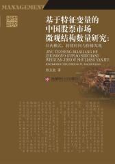 基于特征变量的中国股票市场微观结构数量研究：日内模式、持续时间与价格发现(仅适用PC阅读)