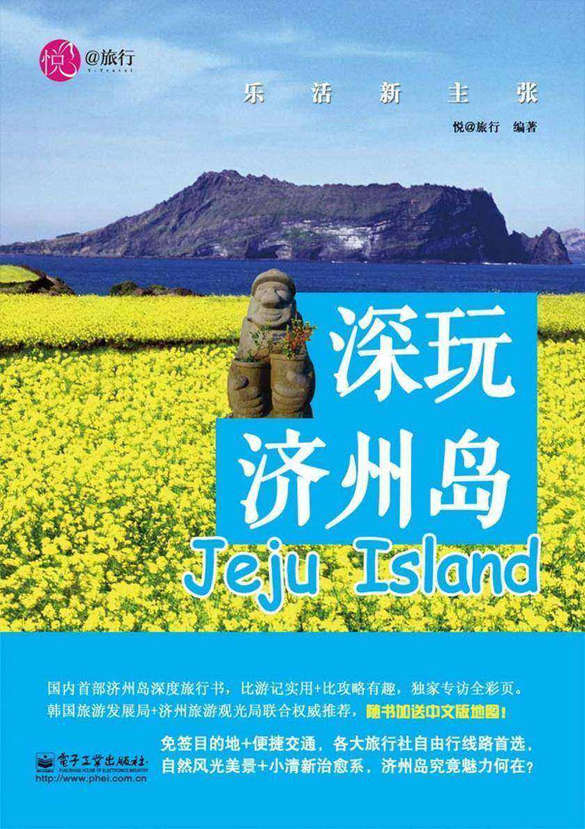 深玩济州岛：乐活新主张