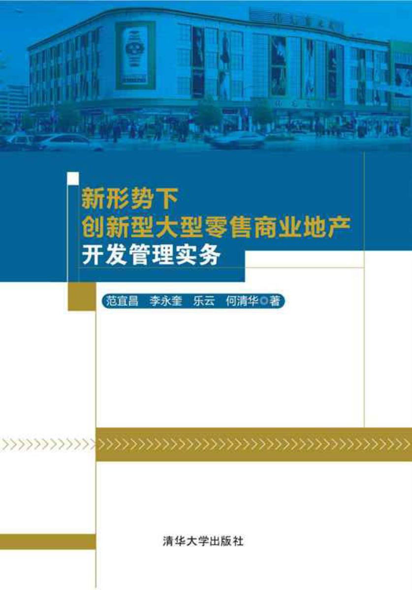 新形势下创新型大型零售商业地产开发管理实务