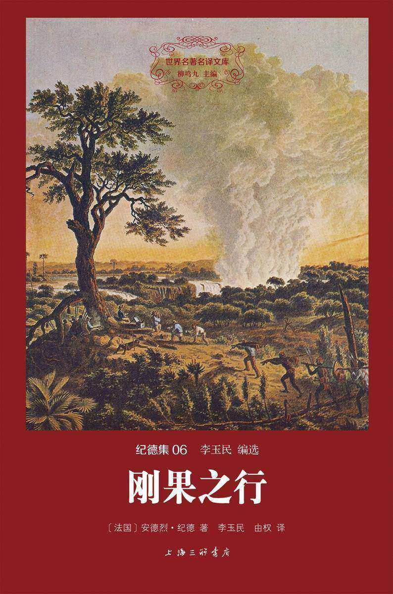 刚果之行(世界名著名译文库·纪德集)