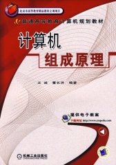 计算机组成原理(试读本)