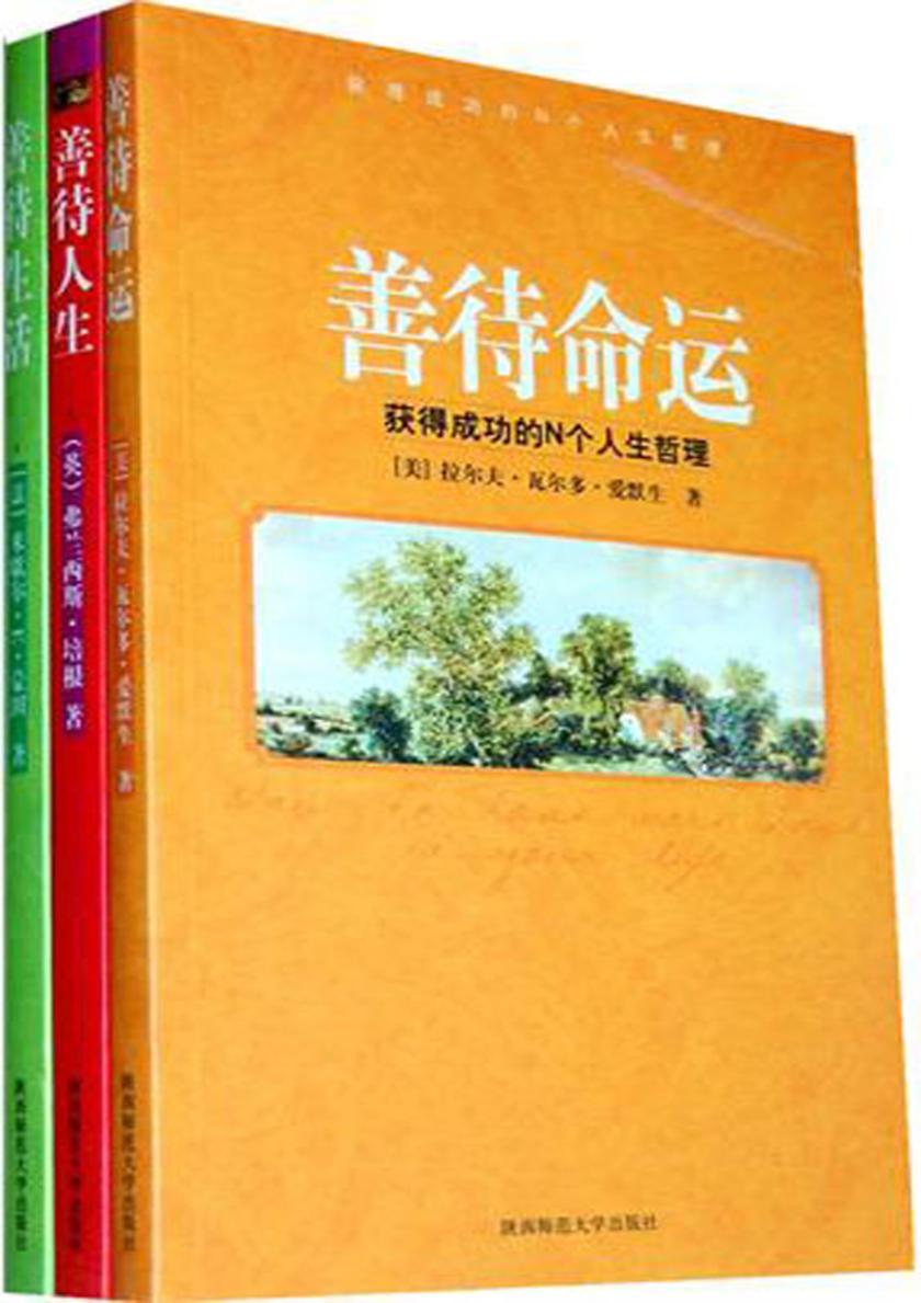 善待命运——获得成功的N个人生哲理