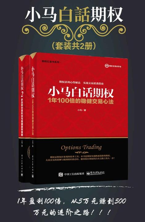 小马白话期权(套装共2册)