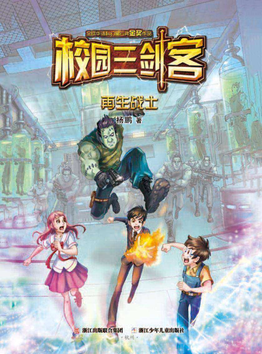 校园三剑客:再生战士