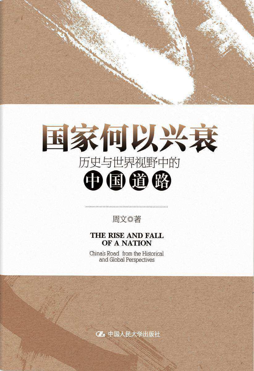 国家何以兴衰:历史与世界视野中的中国道路