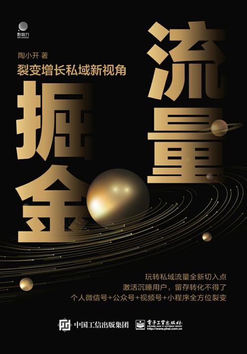 流量掘金:裂变增长私域新视角